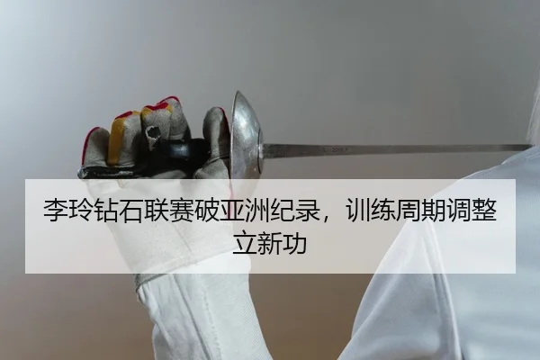 李玲钻石联赛破亚洲纪录，训练周期调整立新功