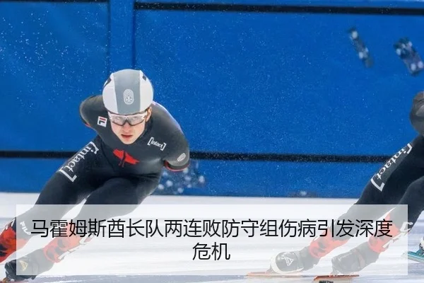 马霍姆斯酋长队两连败防守组伤病引发深度危机