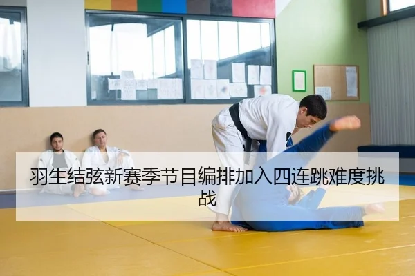 羽生结弦新赛季节目编排加入四连跳难度挑战